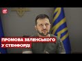 Зеленський виступив перед студентами Стенфорда