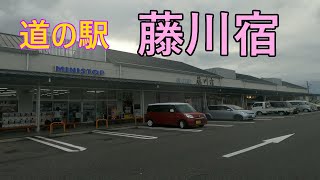 【藤川宿】道の駅藤川宿で休憩 のほほん休憩 #051