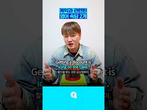 케이크 관련한 영어 속담 #두초생 #<strong>투썸케이크</strong> #영어회화 #영어공부