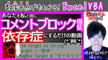 皆さんをコメントブロック依存症にするだけの動画【数学赤点でもわかるエクセルVBAマクロ入門編】
