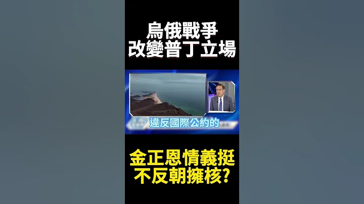 烏俄戰爭改變普丁立場！暗助軍武科技升級 不反北韓擁核？｜#寰宇新聞 #寰宇全視界 @globalnewstw - 天天要聞