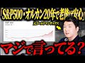 【50代60代必見】新NISAの思わぬ落とし穴｜失敗しない出口戦略について元ゴールドマンサックスが徹底解説