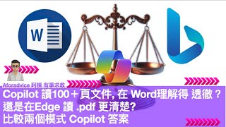 Copilot 讀100頁文件, 在 Word理解得 透徹 還是在Edge 讀 .pdf 更清楚? 實例比較兩個模式 Copilot 答案