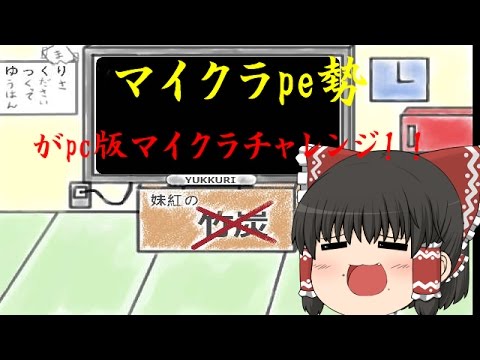 元peガチ勢がpc版マイクラやってみます！！（ゆっくり実況）part１