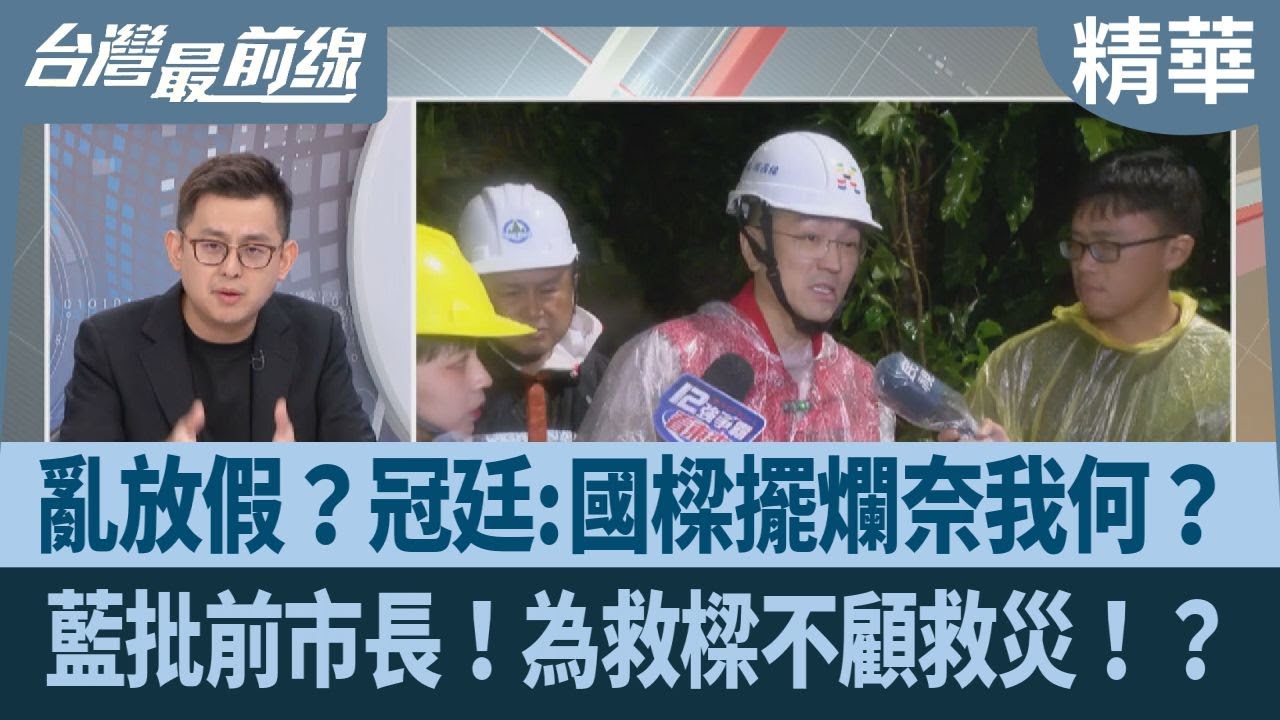 亂放假?冠廷:國樑擺爛奈我何?藍批前市長!為救樑不顧救災!?【台灣最前線 精華】2024.10.04 - YouTube