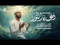 دعاء النور | للشفاء من المرض |جهاد الحداد  - DOAA ALNOOR
