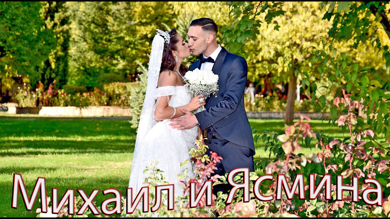 Сватбата на Михаил и Ясмина 11.10.2025г