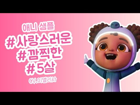 [성우 이엘리사]  사랑스러운, 깜찍한, 5살 여아 / 우주소녀 엘라_틸리 / 애니샘플