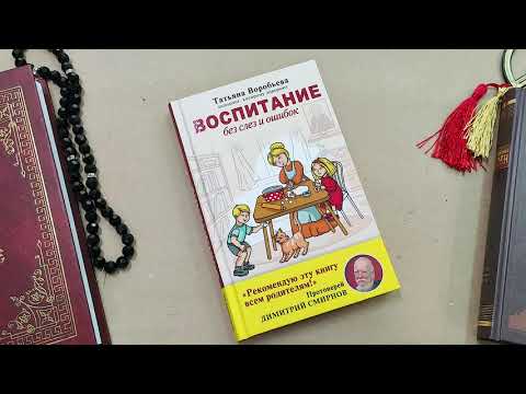 Книга "Воспитание без слез и ошибок" - Воробьева Татьяна