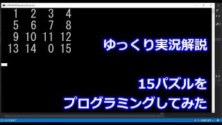 【ゆっくり解説】 15パズル 【C言語プログラミング】 screenshot 2