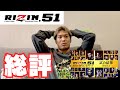 RIZIN51を観戦してきました【感想・総括】