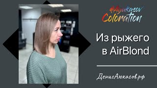 #AyukasovColoration #145 Изменение цвета в технике AirBlond | Денис Аюкасов