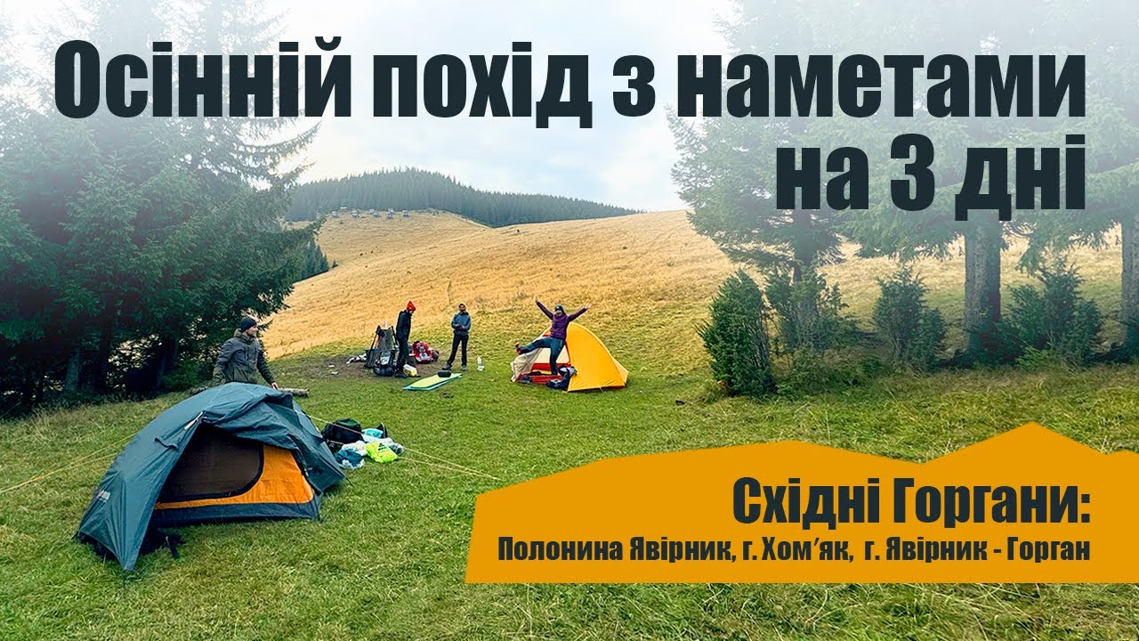 Як ми (не) замерзли в поході. Осінні Східні Горгани, полонина Явірник, Хомʼяк, Явірник-Горган
