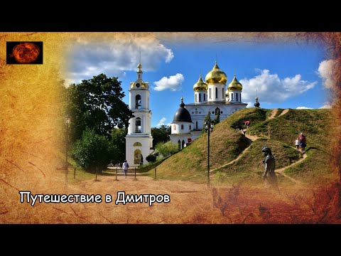 Путешествие в Дмитров / Travel To Dmitrov (2020)