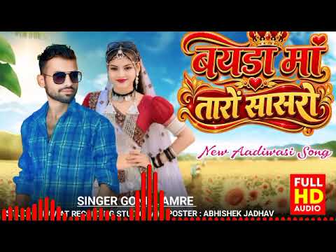 बयडा मां👰तारों सासरो👰 रिमिक्स गाना सिंगर गोनु जमरे न्यू सॉन्ग Singer Gonu Jamre