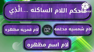 مسابقه  رقم 1..ف جميع احكام التجويد باختصار للمبتدئين