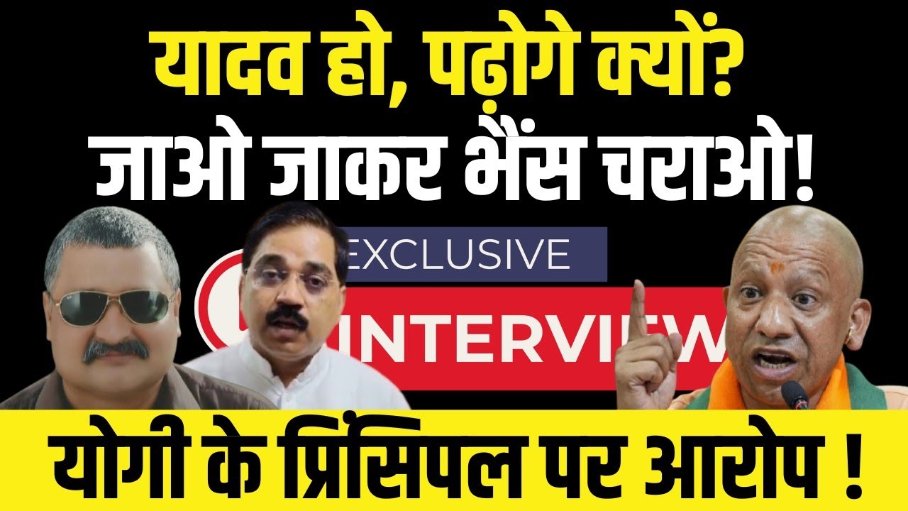 Manoj Yadav with Alok Pathak: यादव हो, पढ़ोगे क्यों? जाओ भैंस चराओ | Yogi के प्रिंसिपल पर आरोप!