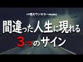 間違った人生に進んでいるとき現れる3つのサイン