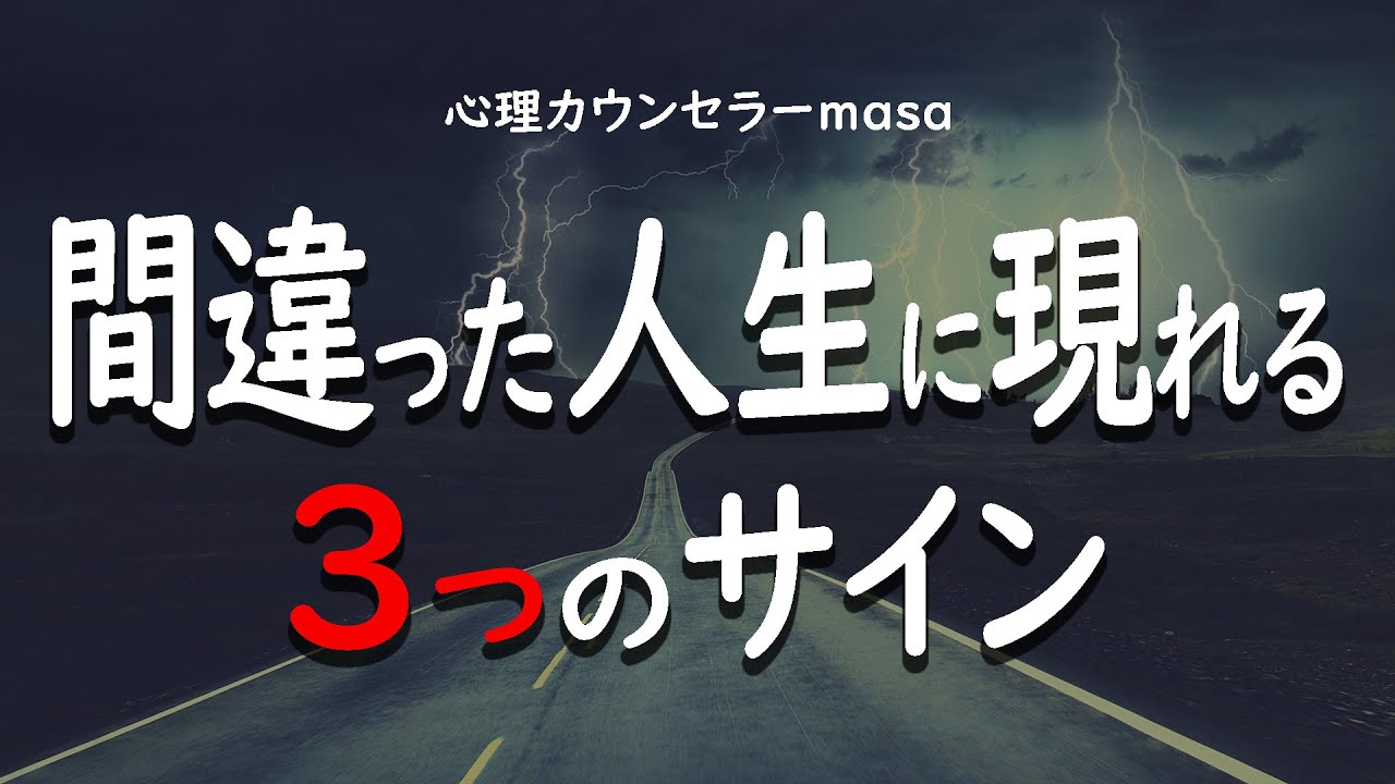 間違った人生に進んでいるとき現れる3つのサイン