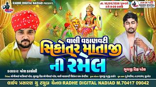🔴Live કેવડીયા : Vali Vahanvati Sikotar Mataji Ni Ramel | PARESH HARSOLI | RAdhe Digital