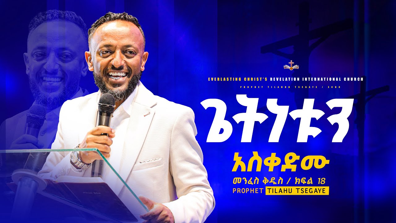 ጌትነቱን አስቀድሙ / መንፈስ ቅዱስ ተከታታይ ትምህርት ክፍል 18 // በነብይ ጥላሁን ፀጋዬ | PROPHET TILAHUN TSEGAYE 2024