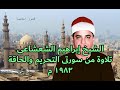تلاوة من سورتى التحريم والحاقة للشيخ ابراهيم الشعشاعى 1982