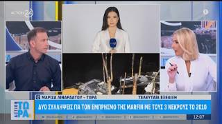 Δύο συλλήψεις για τον εμπρησμό της Marfin το 2010 | ACTION 24