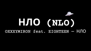 OXXXYMIRON feat. EIGHTEEN — НЛО Текст песни