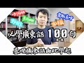 【廣東話教學】100句廣東話最常用的句子｜第一集
