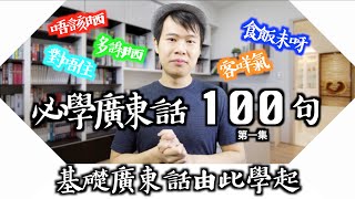 (EngSub)【Cantonese Lesson】100 Common Cantonese PhrasesEp1