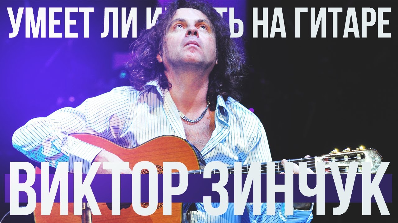 Умеет ли играть на гитаре Виктор Зинчук? - YouTube
