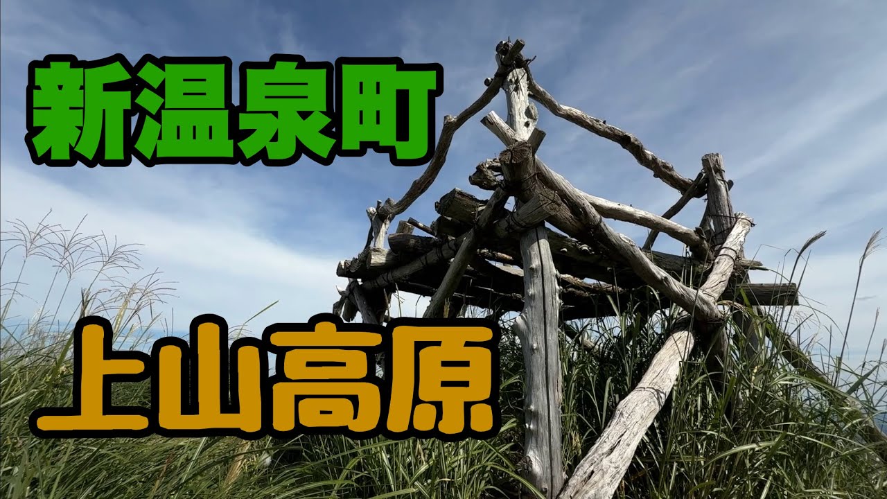 美方郡新温泉町【上山三角点】夏の終わりに行ってらっしゃい！