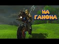 ПРОРЫВАЮСЬ К ГАНОНУ 48 Часть Легенда о Зельде The Legend of Zelda