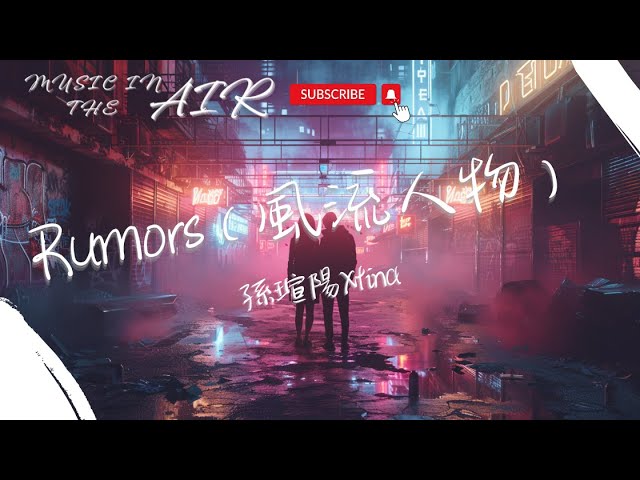 Watch 孫瑄陽Xtina - Rumors (風流人物) 『被人貼上太多罪名 又要靠我推動劇情』【動態歌詞】 on YouTube Watch 孫瑄陽Xtina - Rumors (風流人物) 『被人貼上太多罪名 又要靠我推動劇情』【動態歌詞】 on YouTube