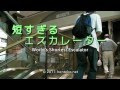 短すぎるエスカレーター World's Shortest Escalator