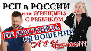 РСП или РАЗВЕДЕНКА С ПРИЦЕПОМ и психология отношений в Испании и России. Как выйти замуж за испанца