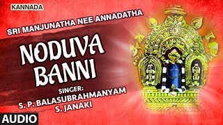 Lahari bhakti kannada presents s p balasubrahmanyam devotional song
"noduva banni" from the album sri manjunatha nee annadatha. subscribe
us : https:...