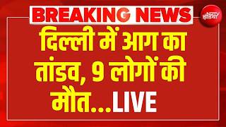 Delhi Vivek Vihar Fire News LIVE: दिल्ली में भीषण 'अग्निकांड'! जलकर कई लोगों की मौत..| Breaking News
