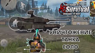 Как быстро убить Танк в Last Island of Survival Уничтожить ТАНК на личном острове LIOS @AlexONShow