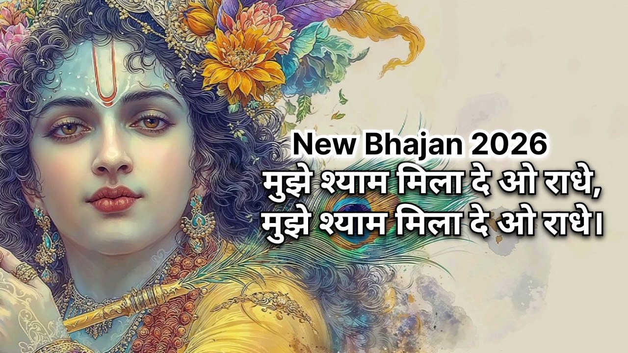 New Bhajan 2026 मुझे श्याम मिला दे ओ राधे | Mujhe Shyam Milade Auo Radhe 