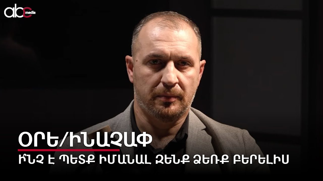 Ի՞նչ է պետք իմանալ զենք ձեռք բերելիս. Օրե/ինաչափ #19