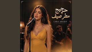 حجيك مطر صيف - Lara Aredo
