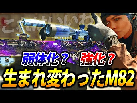 【COD:BOCW】アプデで生まれ変わった最弱スナイパー『M82』が強かったｗｗ【硬直マスター】