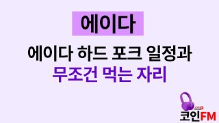 에이다 하드 포크 일정과 무조건 먹는 자리!!! 에이다 코인,에이다 메인넷,에이다 코인 전망,에이다 호재,에이다 전망,에이다 엔비디아