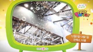 킨텍스 해피월드 스토리4 2015 KBS Kids 플레이나인