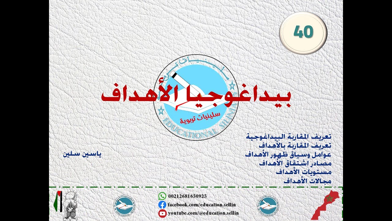 ✅- الدرس 40: بيداغوجيا الأهداف / المقاربة بالأهداف [برنامج إتقان 2025]