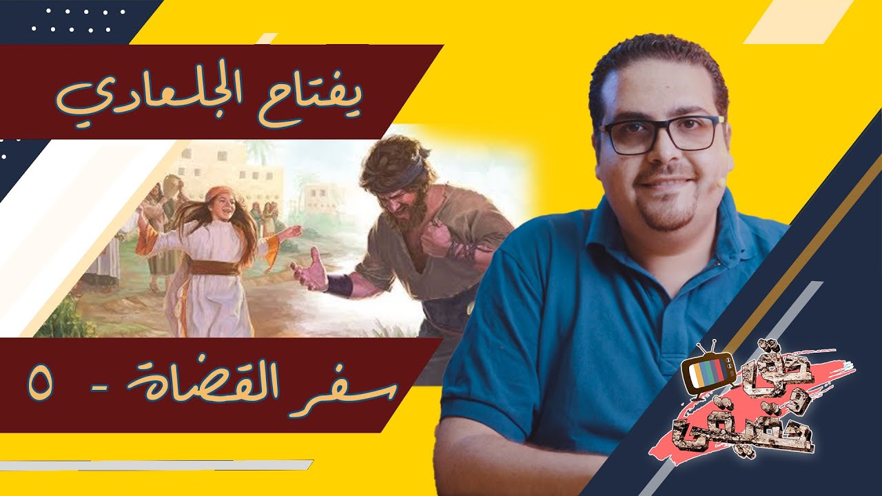 يفتاح الجلعادي - سفر القضاة - حق وحقيقي(73)