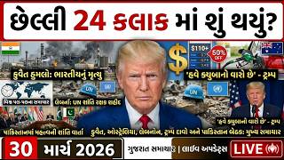 છેલ્લી 24 કલાક માં શું થયું? | Live Gujarati News | ગુજરાતી સમાચાર | 30-03-2026