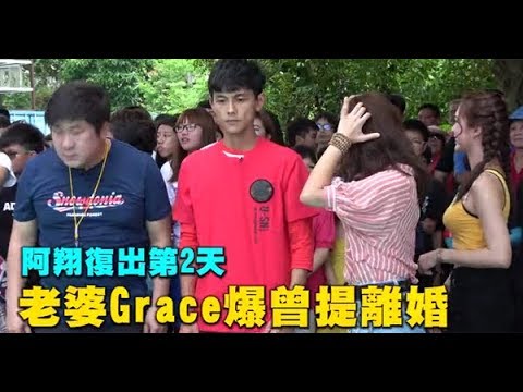 復出第二天！老婆Grace爆曾提離婚 阿翔給4字答案 | 蘋果娛樂 | 蘋果新聞網