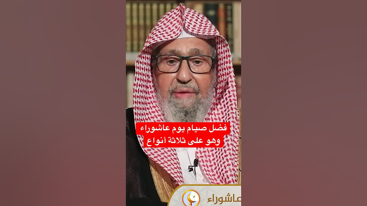 فضل صيام يوم عاشوراء وهو على ثلاثة أنواع
